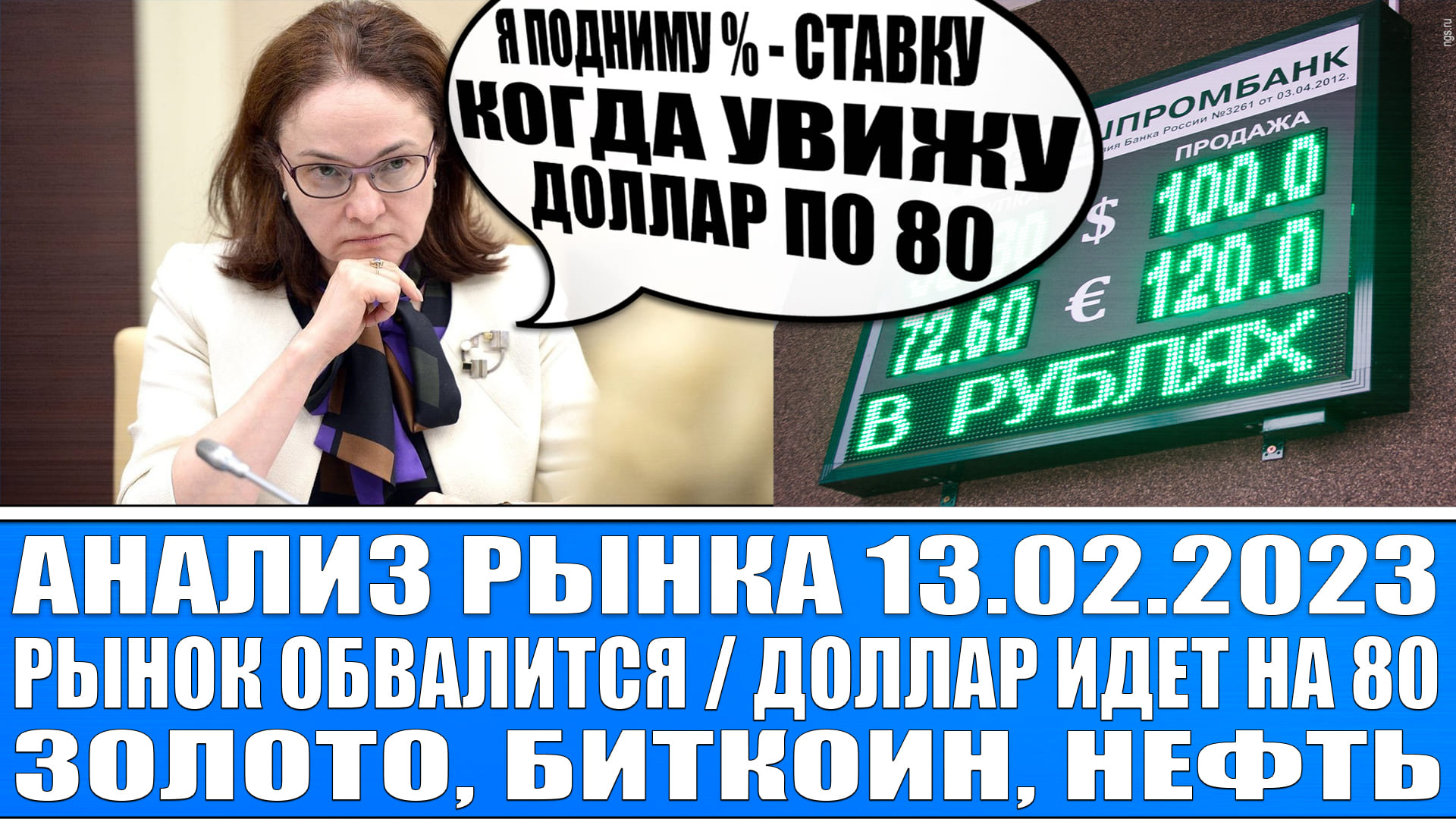 Анализ рынка 13.02.2022 / Рынок обвалится?! / Доллар идёт на 75 - 80 / Биткоин, Золото, Нефть