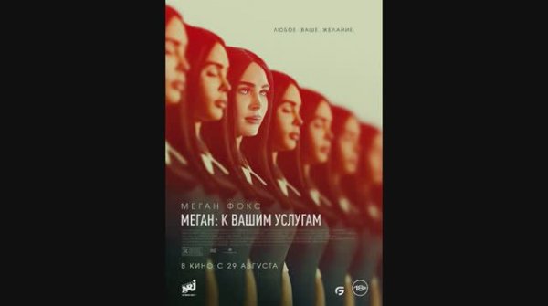 Меган: К вашим услугам