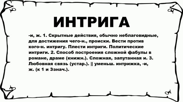 ИНТРИГА - что это такое? значение и описание смотреть онлайн