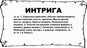 ИНТРИГА - что это такое? значение и описание