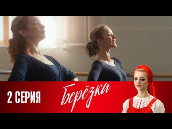 СМОТРИМ. Сериал "Берёзка". Серия 2 (2018)  @СМОТРИМ. Русские сериалы