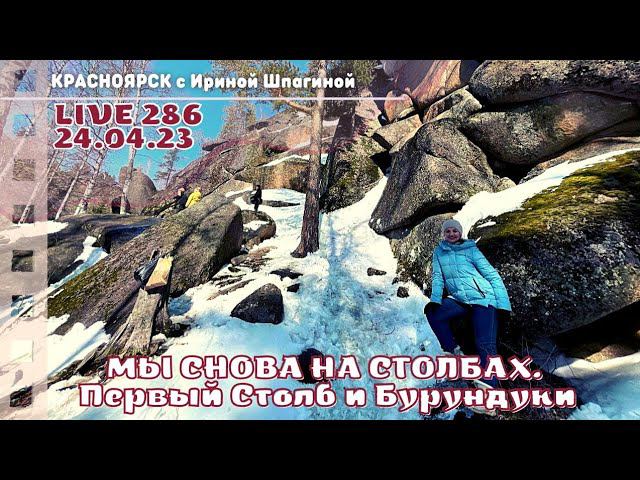 Мы снова на Столбах. Первый столб и бурундучки LIVE 286 смотреть онлайн