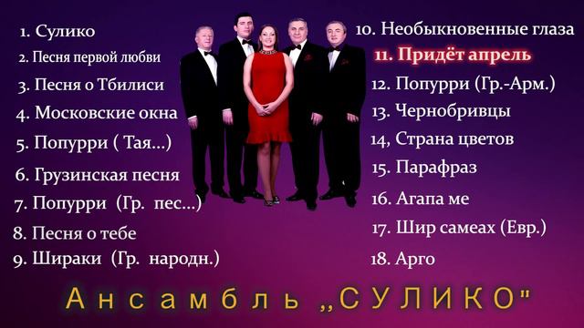 Ансамбль СУЛИКО (диск) смотреть онлайн