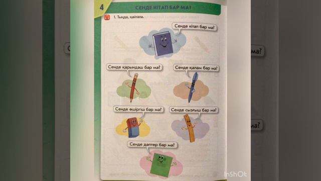 Қазақ тілі 0 кл Сенде кітап бар ма? смотреть онлайн