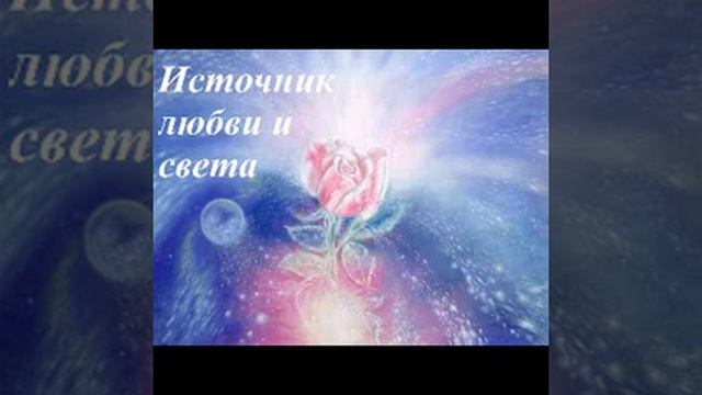 Источник Любви и Света смотреть онлайн