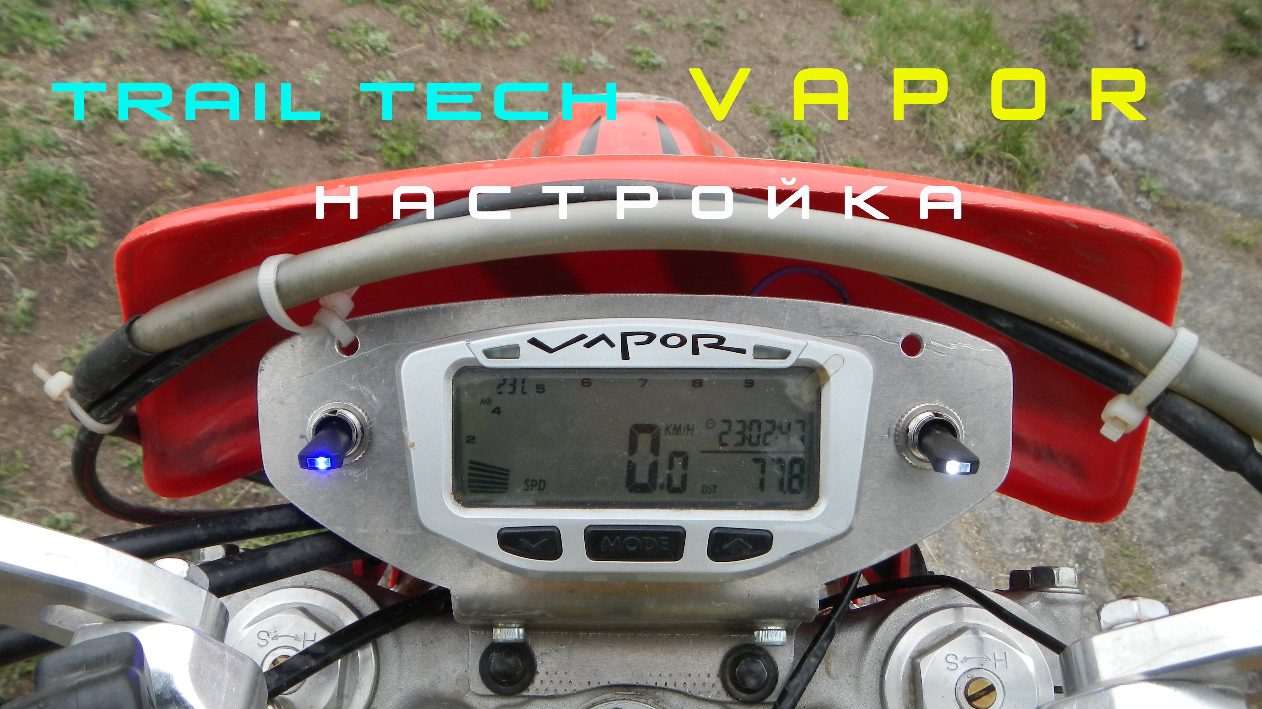 VAPOR  XR650R  настройка, скрытые функции.