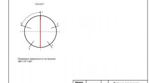 Деление окружности на 5