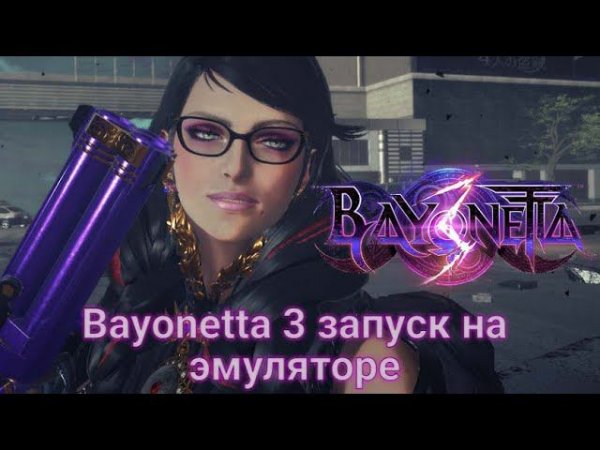 Bayonetta 3. Запуск игры на PC с помощью эмулятора.