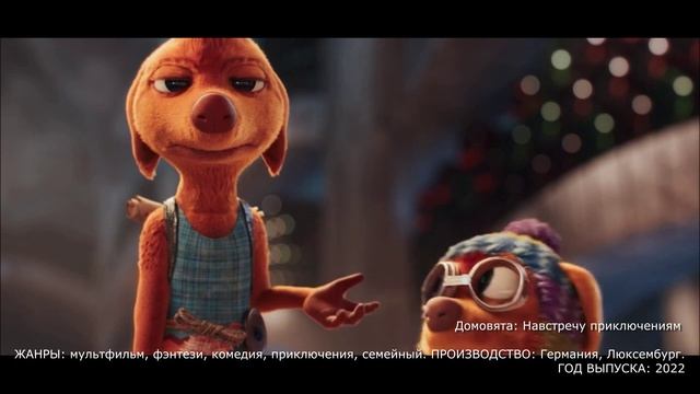 Что посмотреть? Домовята: Навстречу приключениям трейлер 2022 - мультфильм, фэнтези, комедия, прик смотреть онлайн