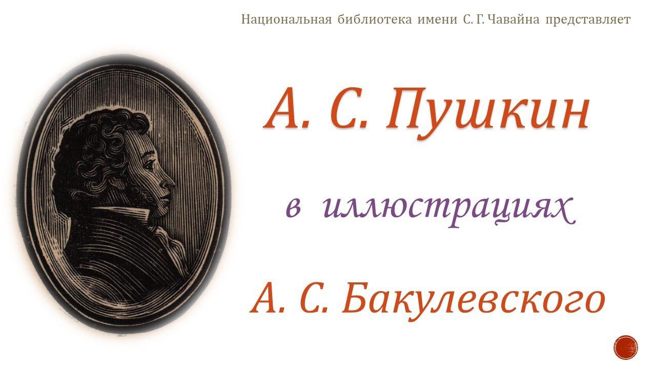Пушкин А. С. в иллюстрациях Бакулевского А. С. смотреть онлайн