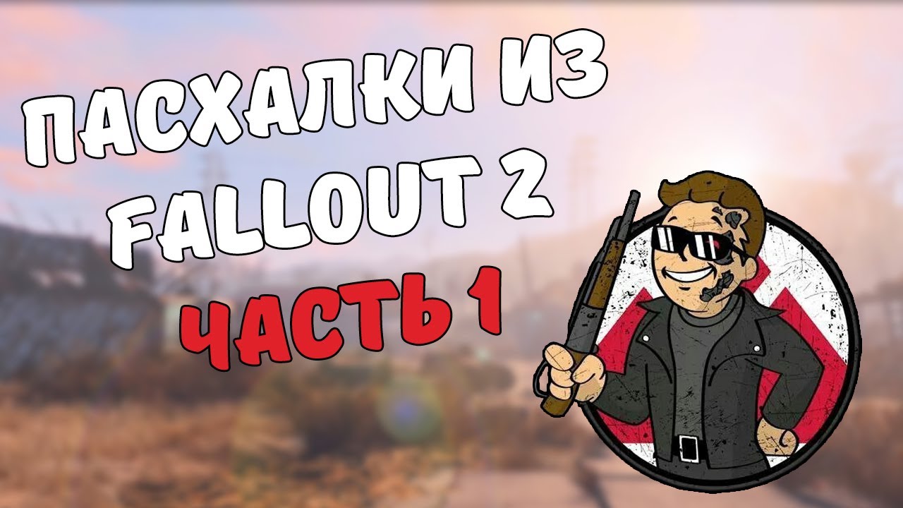Пасхалки из Fallout 2. Часть 1 смотреть онлайн