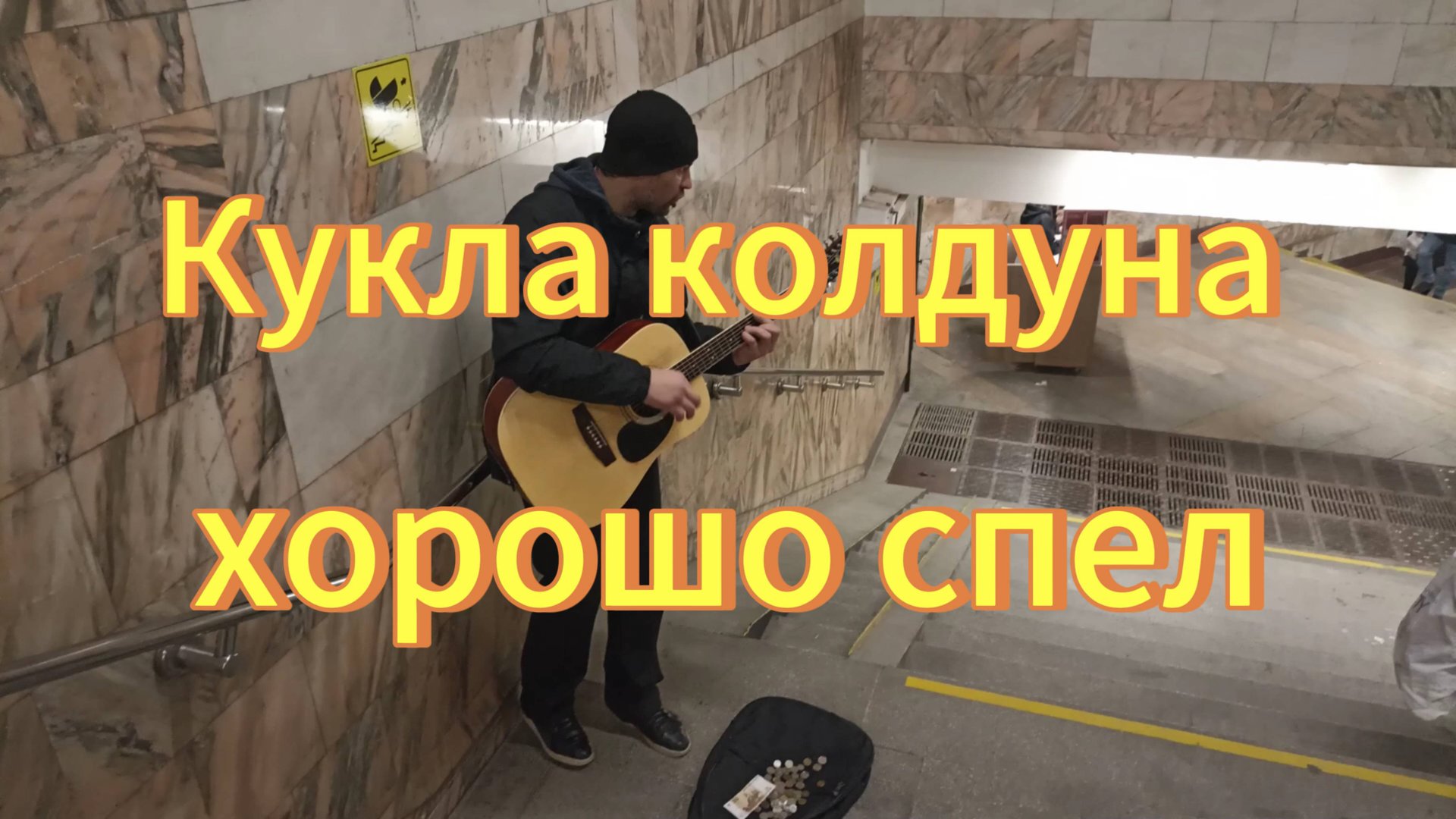 Кукла колдуна кавер на Король и Шут. Уличный музыкант в метро, город Новосибирск. смотреть онлайн