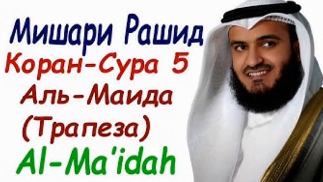 Мишари Рашид. Коран-Сура 5.Аль-Маида(Трапеза).Al-Ma'idah.Аллах велик. смотреть онлайн