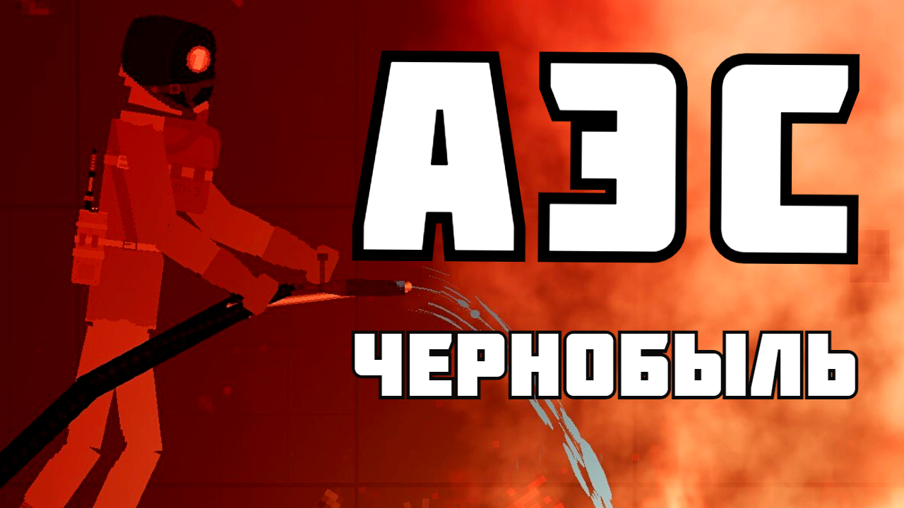 ТЕХНОГЕННАЯ КАТАСТРОФА на ЧЕРНОБЫЛЬСКОЙ АЭС в Пипл Плейграунд 1.26 смотреть онлайн