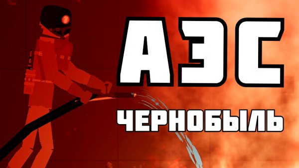ТЕХНОГЕННАЯ КАТАСТРОФА на ЧЕРНОБЫЛЬСКОЙ АЭС в Пипл Плейграунд 1.26