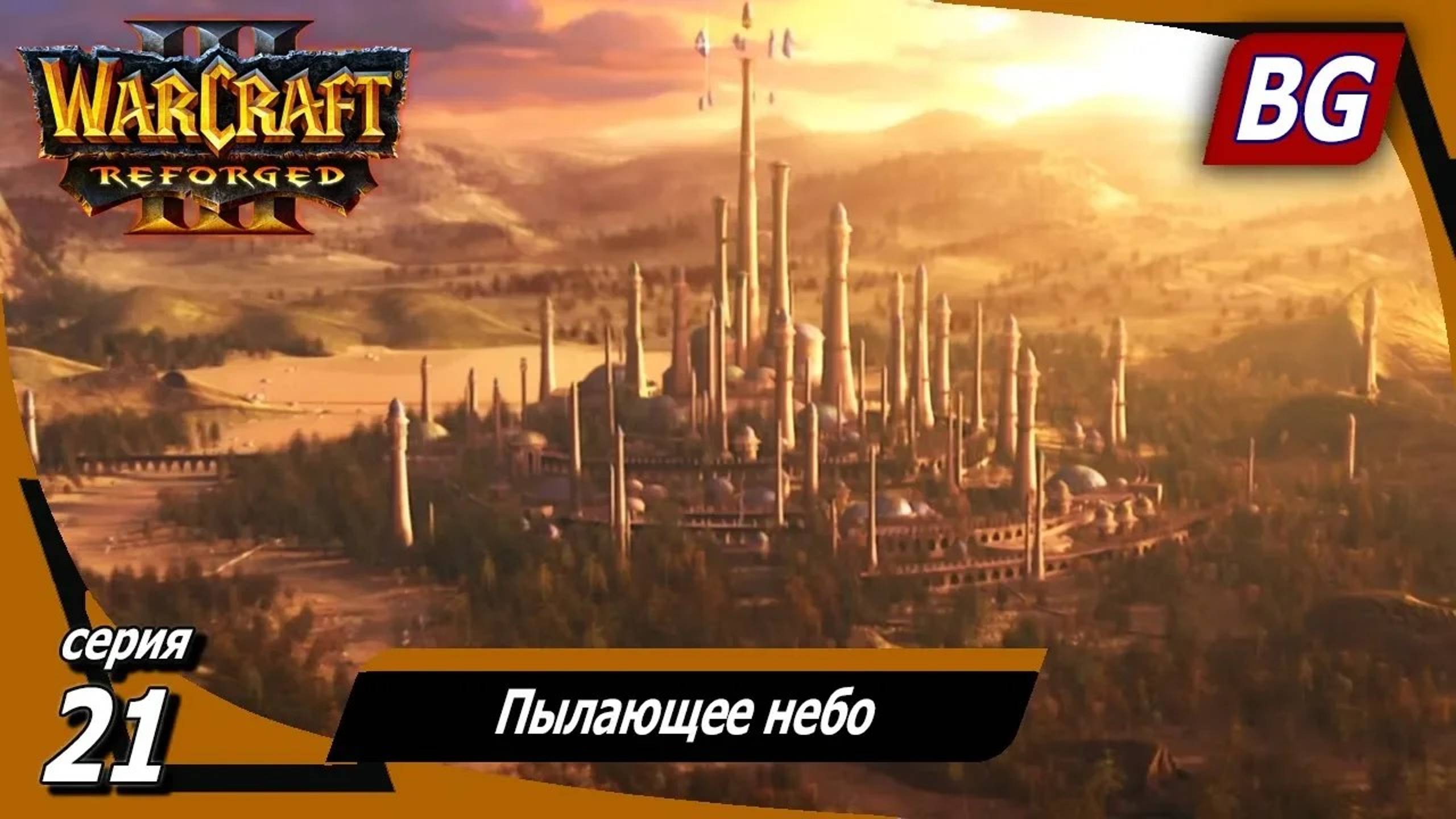 Warcraft III: Reforged ➤ Максимальная сложность ➤ Путь Проклятых ➤ Пылающее небо