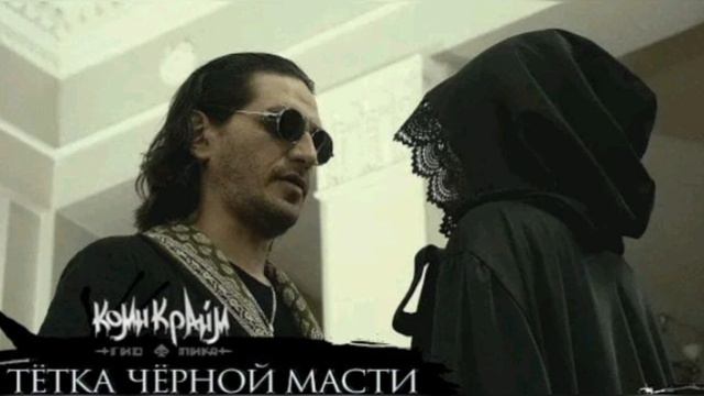 Гио пика ТЁТКА ЧЁРНОЙ МАСТИ смотреть онлайн