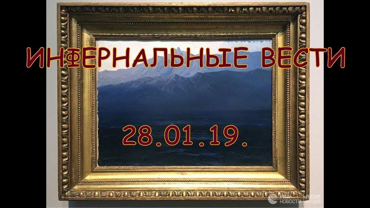 Инфернальные вести 28.01.19. смотреть онлайн