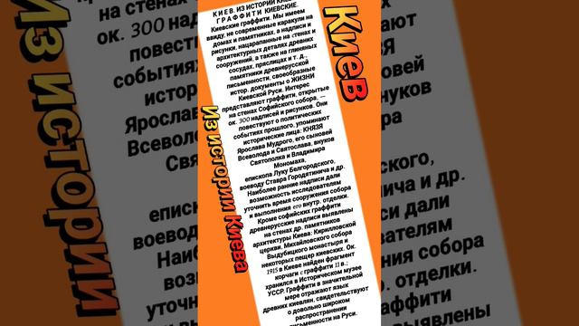К И Е В. ИЗ ИСТОРИИ КИЕВА.Г Р А Ф Ф И Т И  КИЕВСКИЕ.Киевские граффити. 28 февраля 2023 г. 08:18 смотреть онлайн