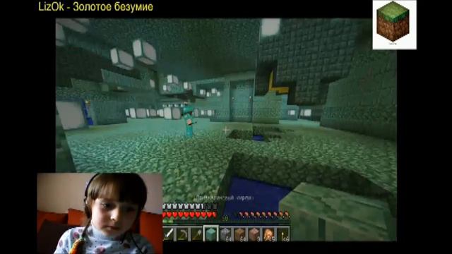 LizOk - Золотое безумие (Minecraft - подводная крепость) смотреть онлайн