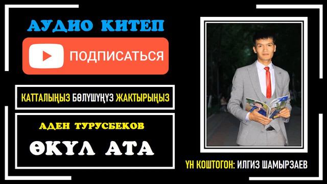 АДЕН ТУРУСБЕКОВ I ӨКҮЛ АТА I АҢГЕМЕ I УКМА КИТЕП I смотреть онлайн