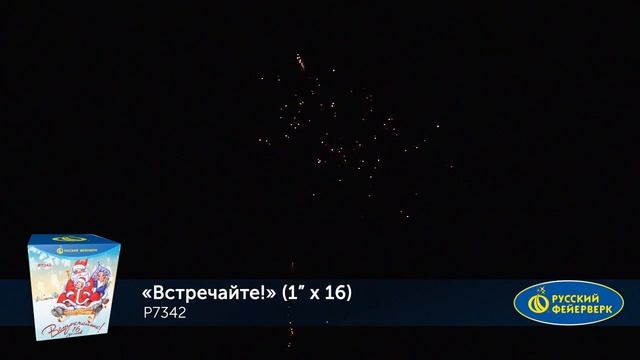 Батарея салютов Встречайте Р7342 (1" х 16) смотреть онлайн