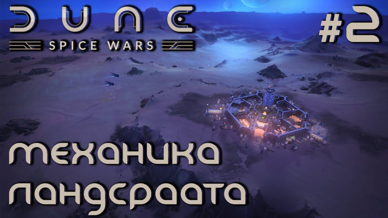 ПРОХОЖДЕНИЕ DUNE: SPICE WARS: Механика Ландсраада #2