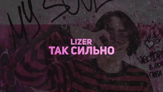 LIZER - ТАК СИЛЬНО