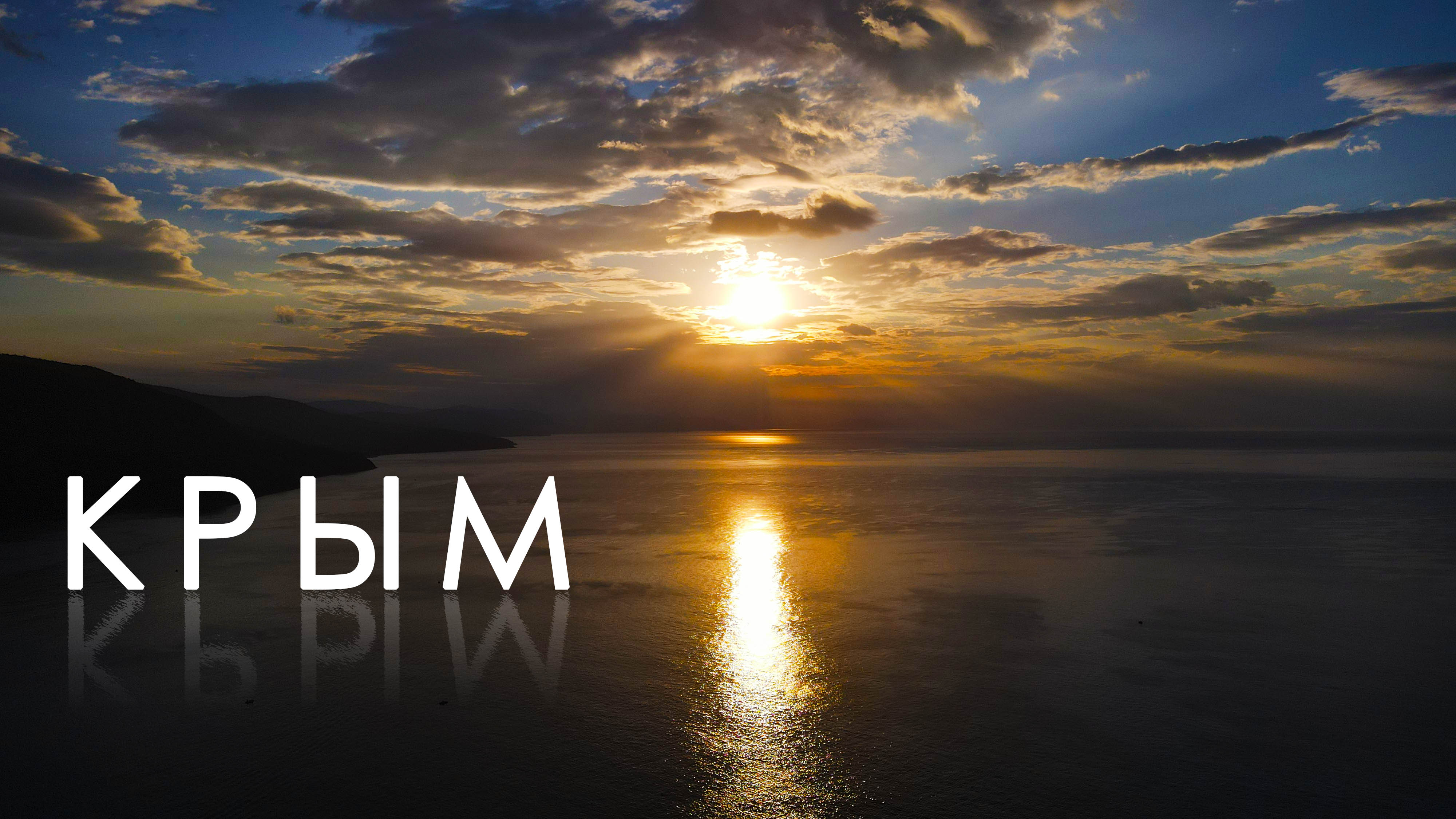 Крым. Вернись на час в лето смотреть онлайн