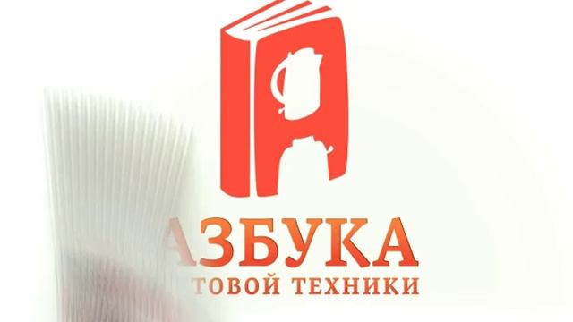 Азбука бытовой техники смотреть онлайн
