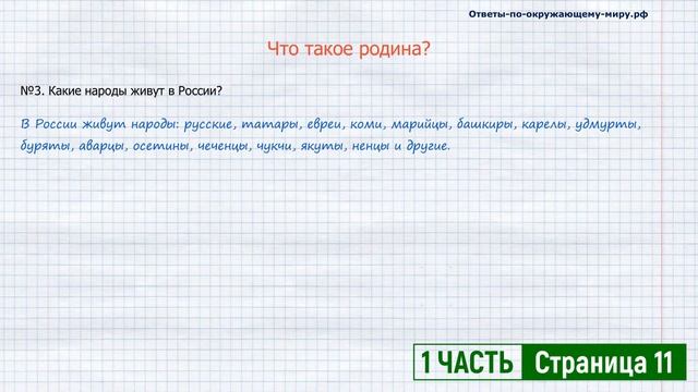 СТРАНИЦА 11 УЧЕБНИК ОКРУЖАЮЩИЙ МИР 1 КЛАСС 1 ЧАСТЬ ПЛЕШАКОВ | ГДЗ смотреть онлайн
