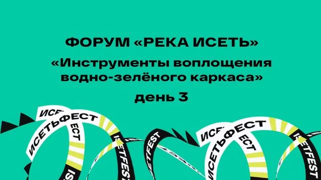 Форум Река Исеть. День 3 смотреть онлайн