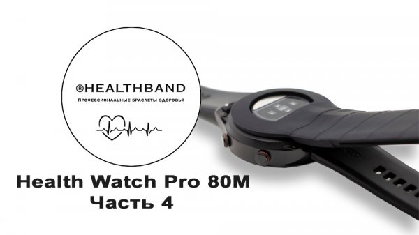 Точность измерения пульса часами Health Watch Pro 80M от HEALTHBAND сравнение с пульсоксиметром