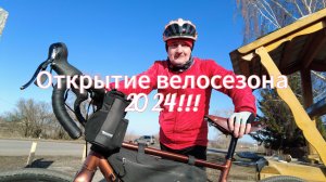 Открытие велосезона 2024