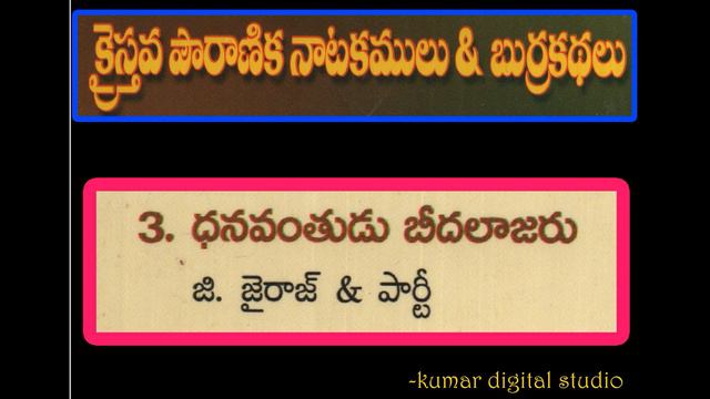 DHANAVANTHUDU BEEDA LAZARU OLD TELUGU CHRISTIAN DRAMA || ORIGINAL AUDIO ||SONG-3 смотреть онлайн