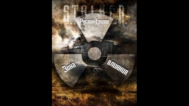 S.T.A.L.K.E.R - Зона влияния(Часть Первая). Автор книги Ершов Руслан. Читает Олег Шубин смотреть онлайн