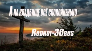 «А на кладбище всё спокойненько»