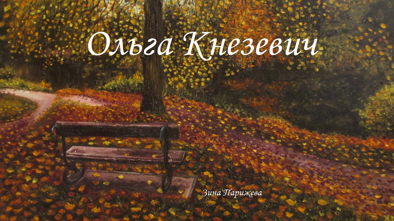 Художницы: Ольга Кнезевич смотреть онлайн