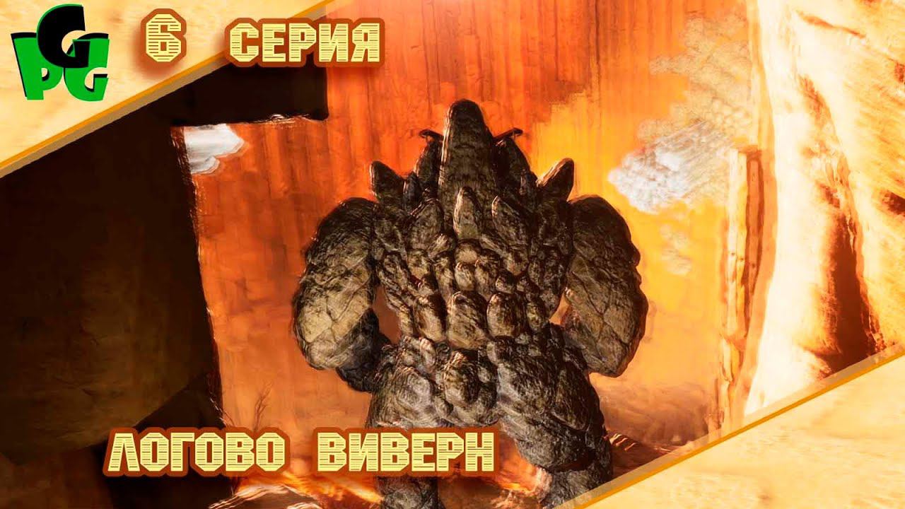 Логово Виверн зовёт 