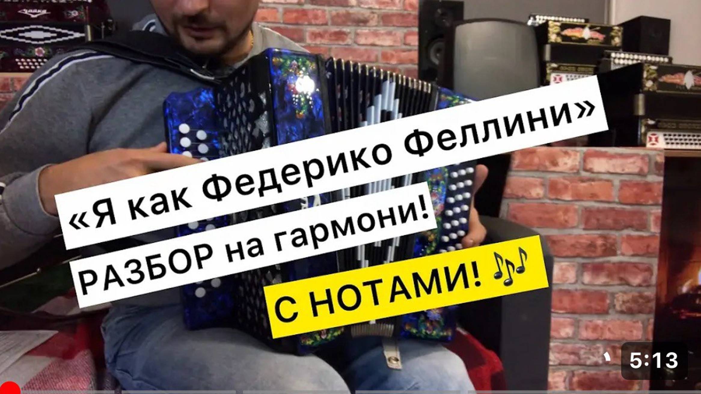 Я КАК ФЕДЕРИКО ФЕЛЛИНИ Разбор на гармони, НОТЫ 🎶 смотреть онлайн