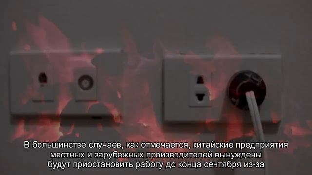 Дефицит электроники усугубится из-за плановых отключений электроэнергии в Китае смотреть онлайн
