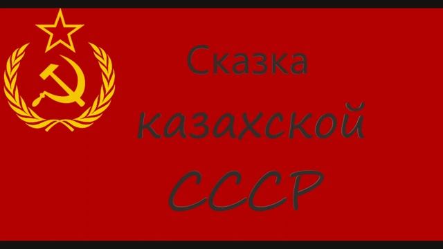 Сказка казахской СССР ????❤️ смотреть онлайн