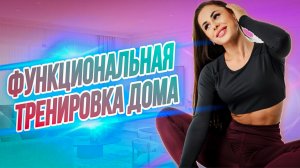 ТОП тренировка дома