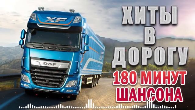 ХИТЫ В ДОРОГУ ✪ ШАНСОН В ДОРОГУ ✪ ПЕСНИ ДЛЯ ТЕХ, КТО В ПУТИ смотреть онлайн
