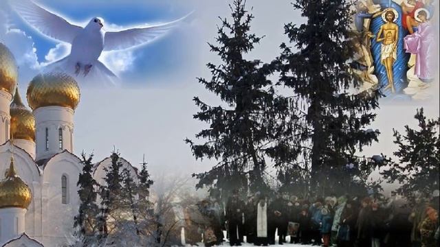 С КРЕЩЕНИЕМ ГОСПОДНИМ! МИРА ВСЕМ СЧАСТЬЯ, ЛЮБВИ, ЗДОРОВЬЯ И БОЖЬЕГО БЛАГОСЛОВЕНИЯ! смотреть онлайн
