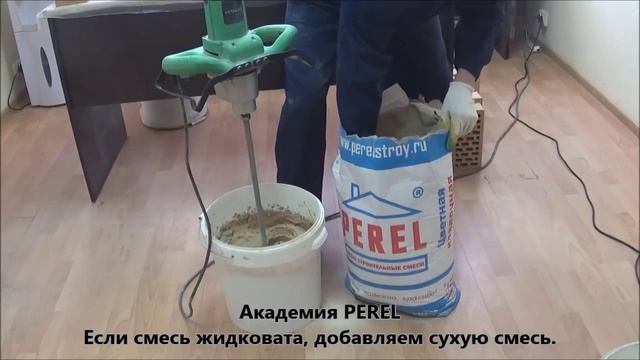 Затворение кладочного раствора PEREL смотреть онлайн