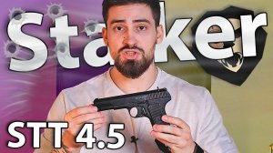 Пневматический пистолет Stalker STT (4.5 мм) видео обзор
