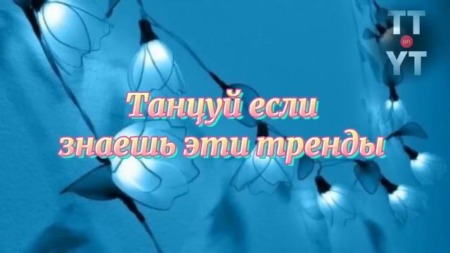Танцуй если знаешь этот тренд тик ток смотреть онлайн