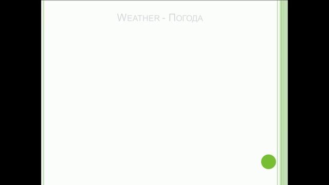 Про погоду на англійській мові смотреть онлайн