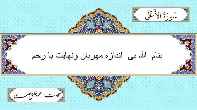 Quran Recitation and translation in Farsi Dari - Juz 30 | جز عم ـ پاره ۳۰ به ترجمه فارسی/ دری смотреть онлайн